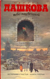 

Источник счастья. [Кн. 3.]. Небо над бездной
