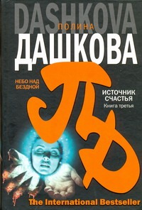 Источник счастья. Кн. 3. Небо над бездной Источник счастья. Кн. 3. Небо над бездной Дашкова П.В.