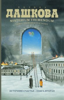 Источник счастья. Книга 2