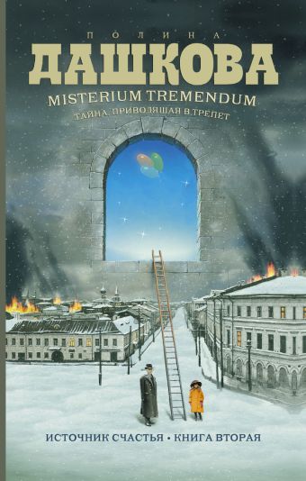 Источник счастья. Книга 2 Источник счастья. Книга 2 Дашкова П.В.