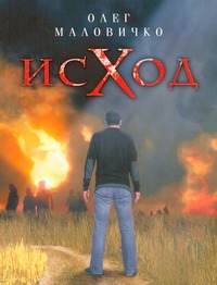 Исход