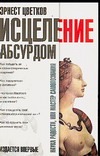 Исцеление абсурдом