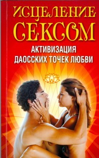 Исцеление сексом.Активизация даосских точек любви Исцеление сексом.Активизация даосских точек любви Надеждина В.