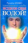 Исцели себя водой!