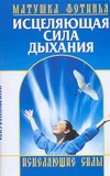 Исцеляющая сила дыхания Исцеляющая сила дыхания Фотинья, матушка