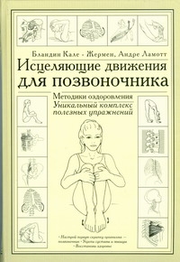 Исцеляющие движения для позвоночника Исцеляющие движения для позвоночника Кале-Жермен Бландин