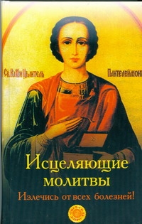 Исцеляющие молитвы. Излечись от всех болезней