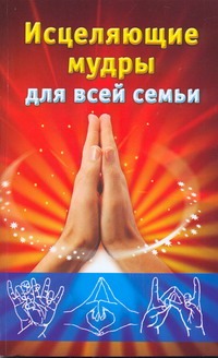 Исцеляющие мудры для всей семьи Исцеляющие мудры для всей семьи Виноградова Е.