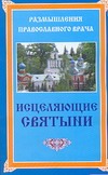 Исцеляющие святыни Исцеляющие святыни Гончаров М.