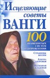 Исцеляющие советы Ванги