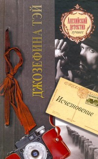 Исчезновение Исчезновение Тэй Джозефина