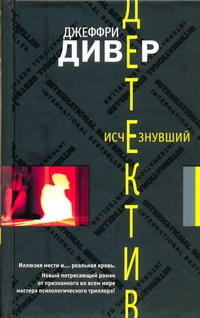 Исчезнувший Исчезнувший Дивер Д.
