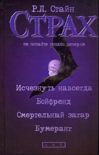 Исчезнуть навсегда. Бойфренд. Смертельный загар. Бумеранг Исчезнуть навсегда. Бойфренд. Смертельный загар. Бумеранг Стайн Р.Л.