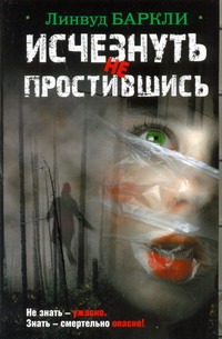 Исчезнуть не простившись