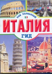 Италия Италия Кузнецова Е.
