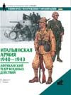 Итальянская армия, 1940-1943. Африканский театр военных действий Итальянская армия, 1940-1943. Африканский театр военных действий Джоуэтт Ф.