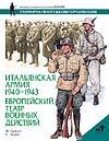 Итальянская армия, 1940-1943. Европейский театр военных действий Итальянская армия, 1940-1943. Европейский театр военных действий Джоуэтт Ф.