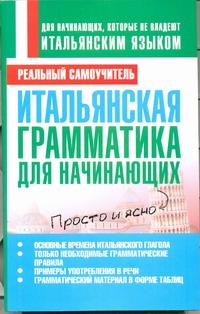 Итальянская грамматика для начинающих Итальянская грамматика для начинающих Матвеев С.А.