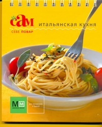 Итальянская кухня Итальянская кухня Ильиных Н.В.