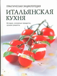 Итальянская кухня