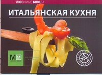 Итальянская кухня