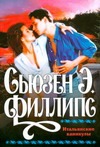 Итальянские каникулы Итальянские каникулы Филлипс С.Э.