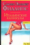 Итальянские каникулы Итальянские каникулы Филлипс С.Э.