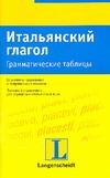 Итальянский глагол. Грамматические таблицы Итальянский глагол. Грамматические таблицы Виллерс Х.