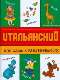 Итальянский для самых маленьких Итальянский для самых маленьких Коток В.А.