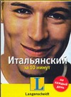 Итальянский за 10 минут