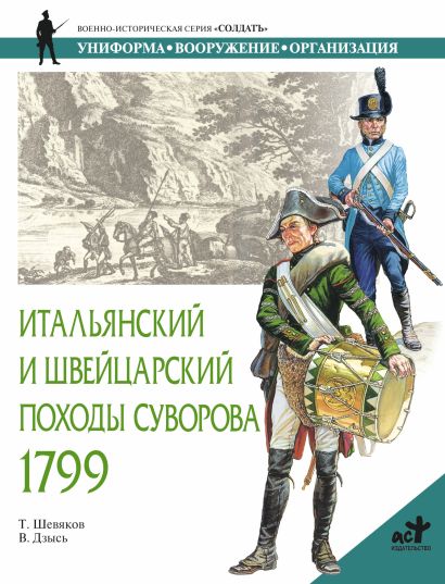Итальянский и Швейцарский походы Суворова, 1799 - фото 1