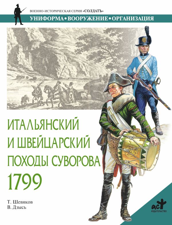 Итальянский и Швейцарский походы Суворова, 1799 Итальянский и Швейцарский походы Суворова, 1799 Шевяков Т.Н.