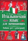 Итальянский язык для начинающих