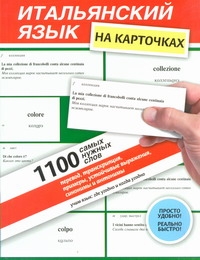 Итальянский язык на карточках