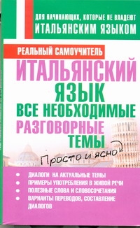 Итальянский язык. Все необходимые разговорные темы