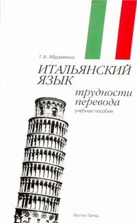 Итальянский язык. Трудности перевода