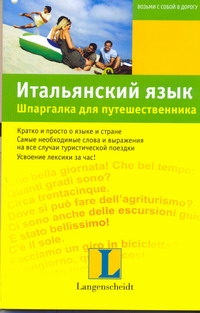 Итальянский язык. Шпаргалка для путешественника Итальянский язык. Шпаргалка для путешественника Корсо Сабине