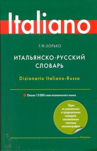 

Итальянско-русский словарь