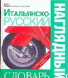 Итальянско-русский наглядный словарь Итальянско-русский наглядный словарь Гавира А.