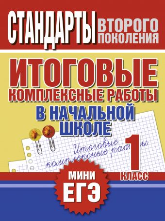 Итоговые комплексные работы в начальной школе. 1 класс Итоговые комплексные работы в начальной школе. 1 класс Нянковская Н.Н.