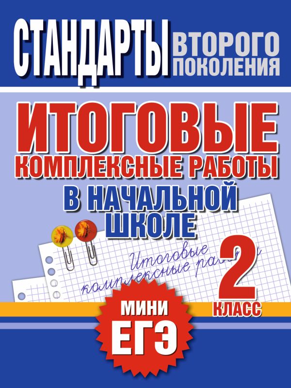 

Итоговые комплексные работы в начальной школе. 2 класс