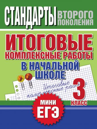 

Итоговые комплексные работы в начальной школе. 3 класс