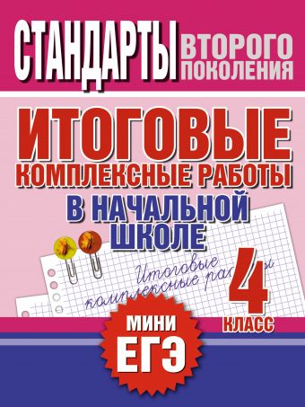 Итоговые комплексные работы в начальной школе. 4 класс Итоговые комплексные работы в начальной школе. 4 класс Нянковская Н.Н.