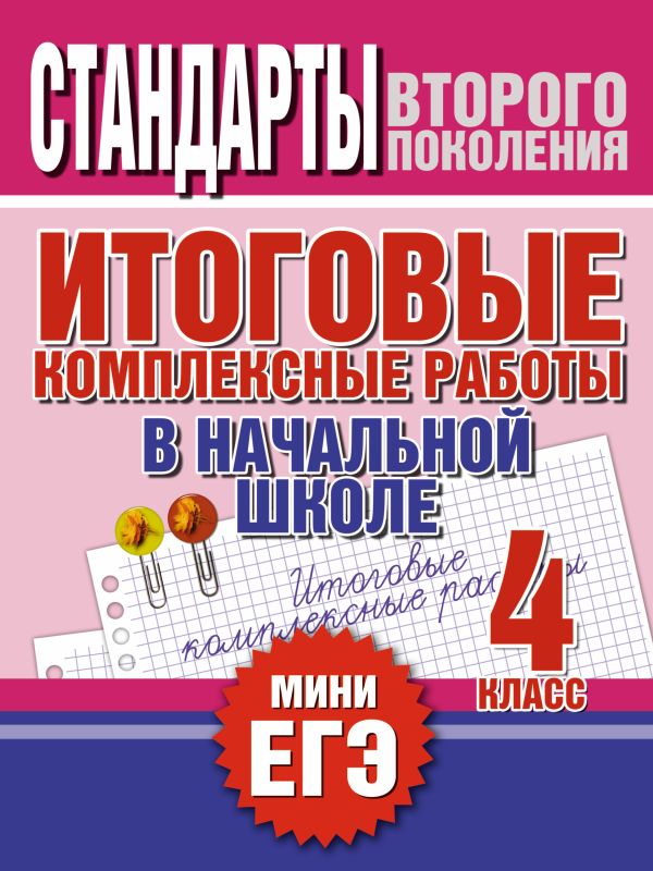 Итоговые комплексные работы в начальной школе. 4 класс Итоговые комплексные работы в начальной школе. 4 класс Нянковская Н.Н.