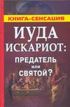 Иуда Искариот: предатель или святой?