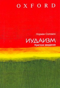 Иудаизм. Краткое введение Иудаизм. Краткое введение Соломон Норман