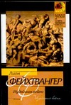 Иудейская война Иудейская война Фейхтвангер Л.