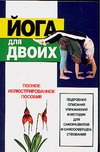 Йога для двоих Йога для двоих Орлова Л.