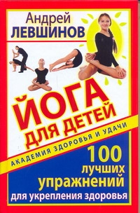Йога для детей. 100 лучших упражнений для укрепления здоровья