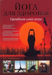 Йога для здоровья. Целебная сила асан Йога для здоровья. Целебная сила асан Равишанкар Н.С.